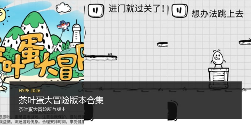 茶叶蛋大冒险版本合集