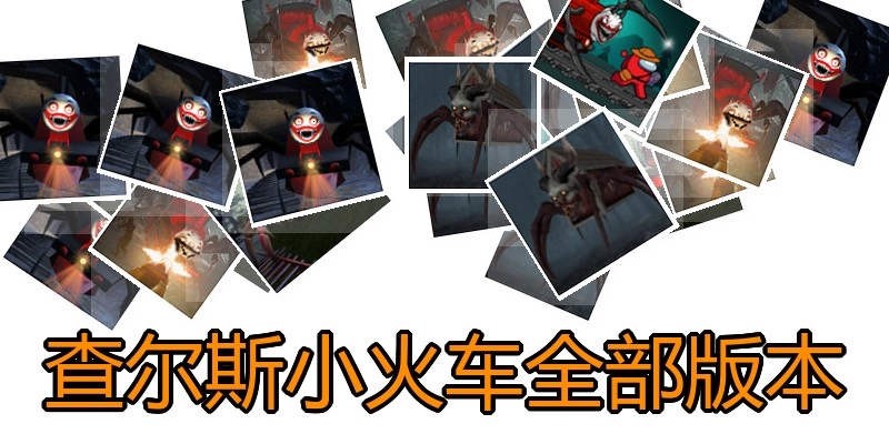 查尔斯小火车全部版本