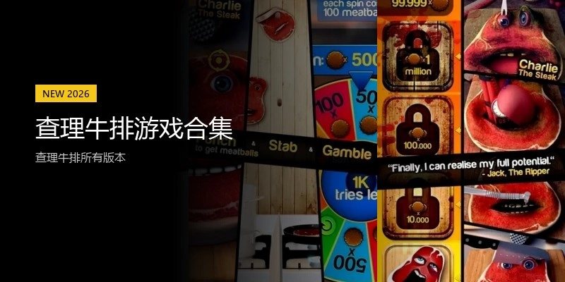 查理牛排游戏合集