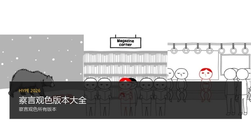察言观色版本大全