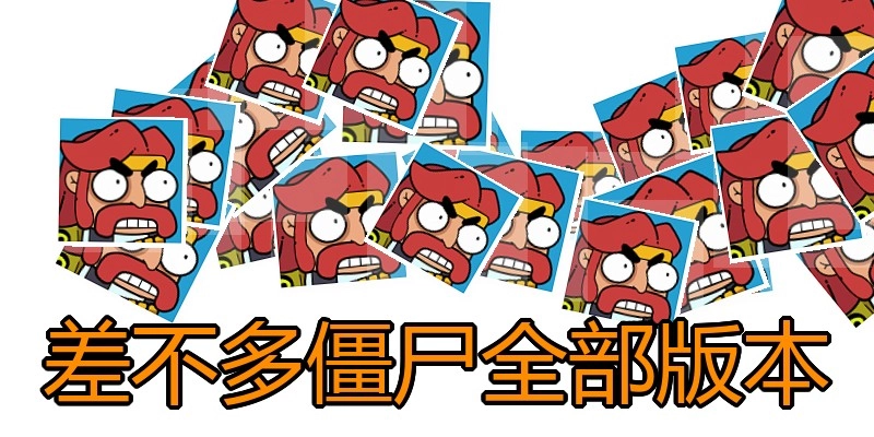 差不多僵尸全部版本