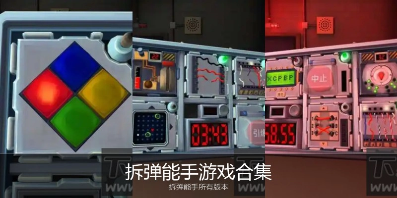 拆弹能手游戏合集