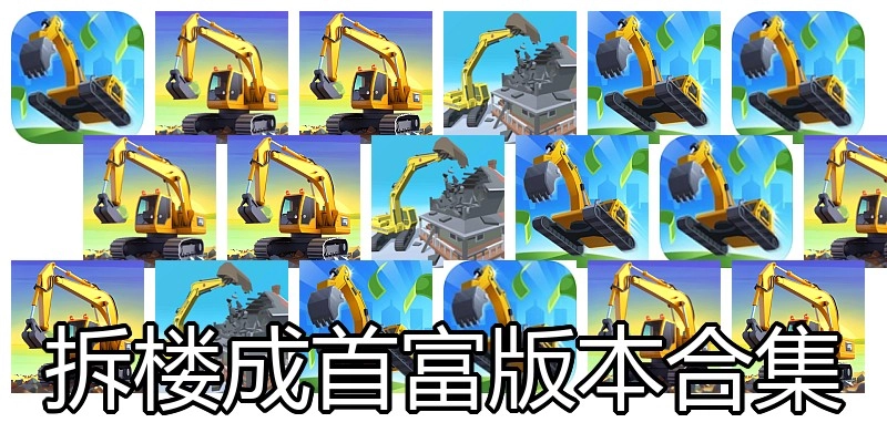 拆楼成首富版本合集