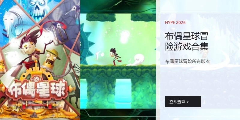 布偶星球冒险游戏合集