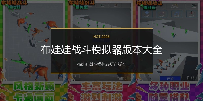 布娃娃战斗模拟器版本大全
