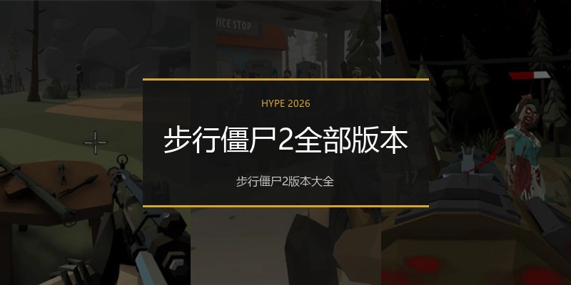 步行僵尸2全部版本