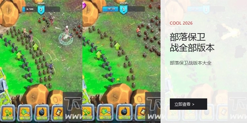 部落保卫战全部版本