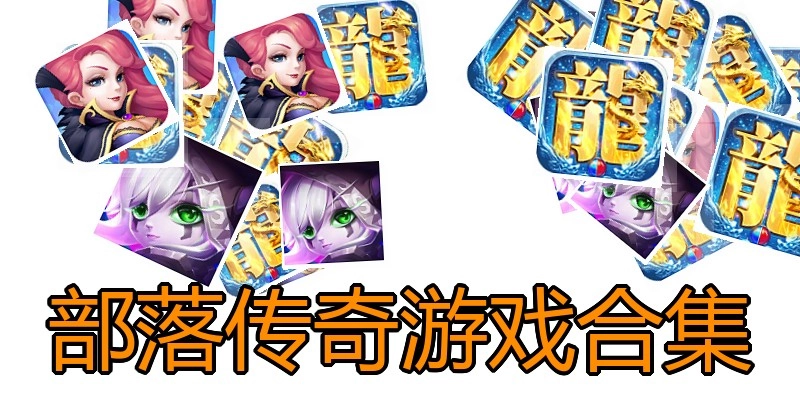部落传奇游戏合集