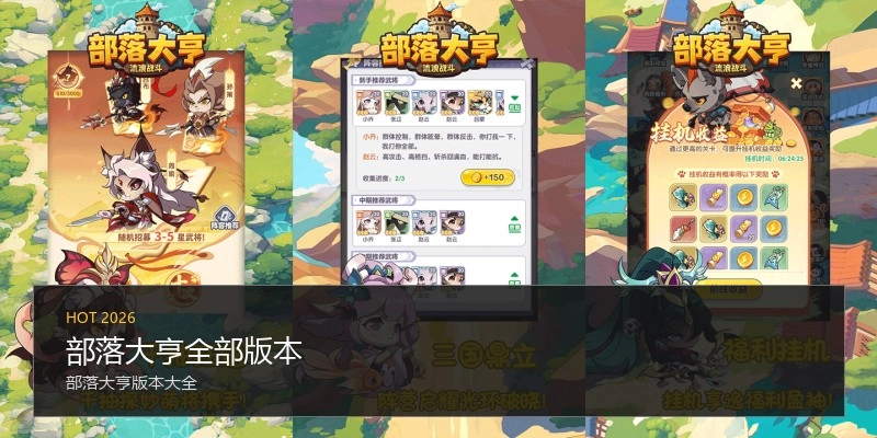 部落大亨全部版本