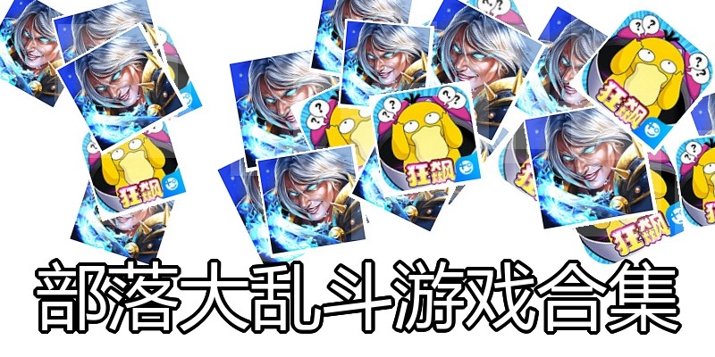 部落大乱斗游戏合集