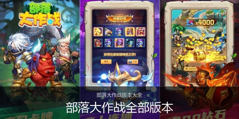 部落大作战全部版本
