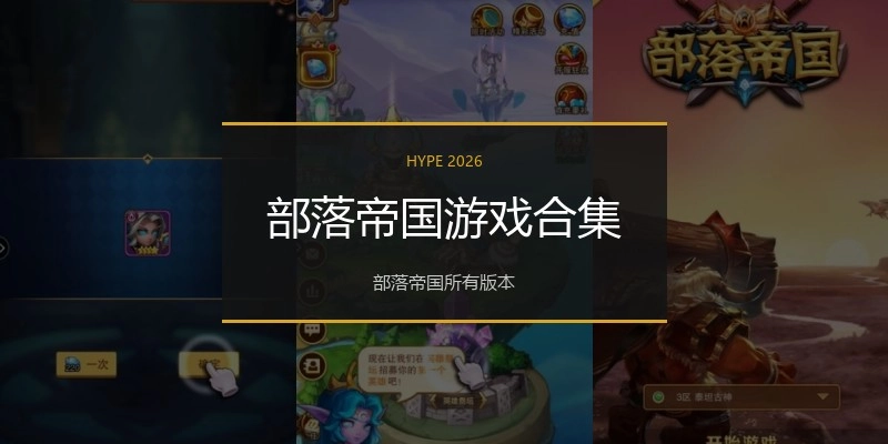 部落帝国游戏合集