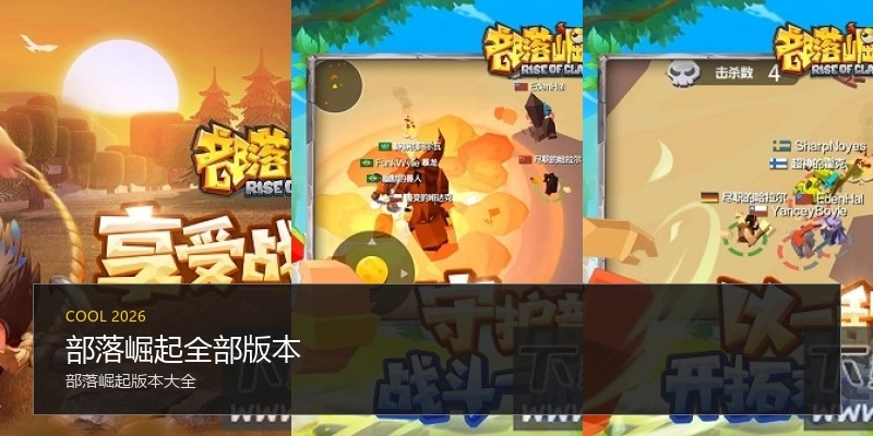 部落崛起全部版本