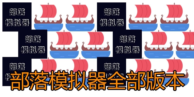部落模拟器全部版本