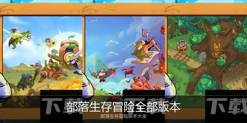 部落生存冒险全部版本