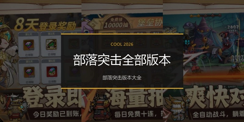 部落突击全部版本