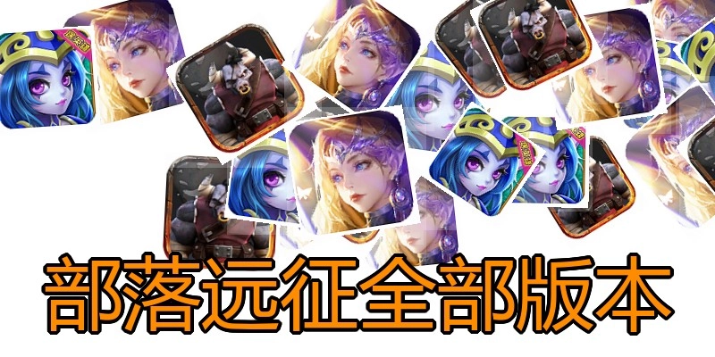部落远征全部版本