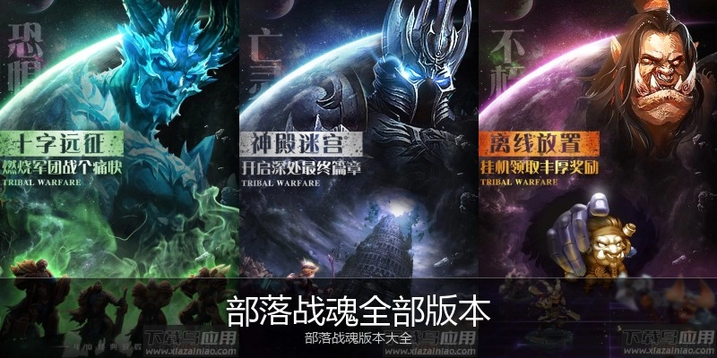部落战魂全部版本