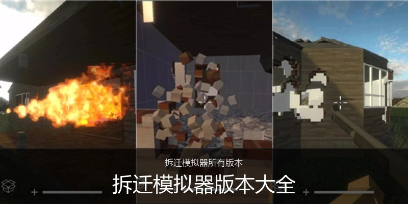 拆迁模拟器版本大全
