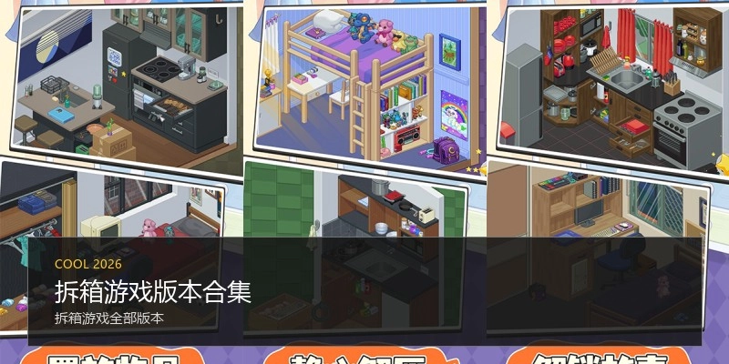 拆箱游戏版本合集