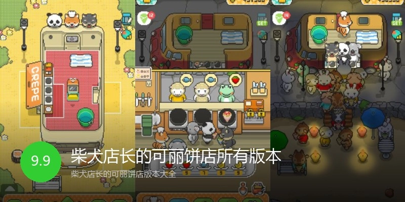 柴犬店长的可丽饼店所有版本