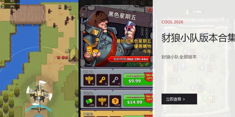 豺狼小队版本合集