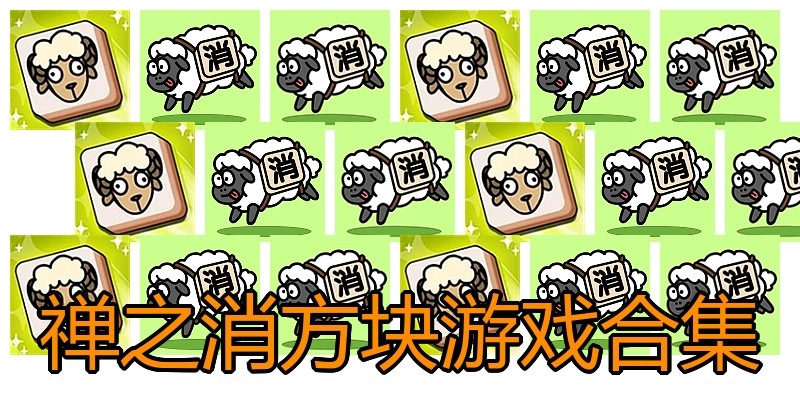 禅之消方块游戏合集