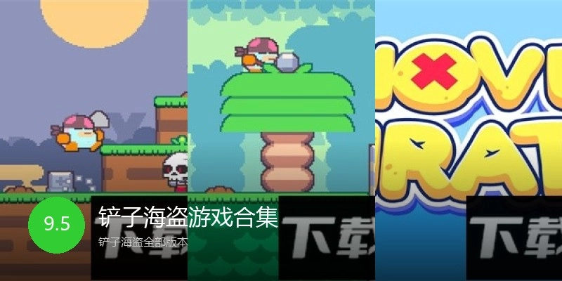 铲子海盗游戏合集