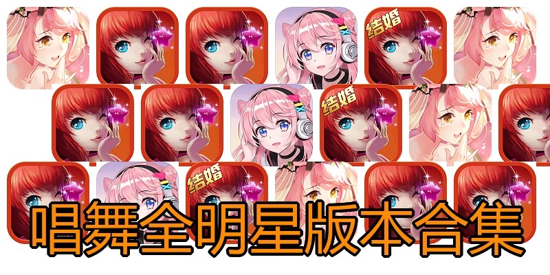 唱舞全明星版本合集