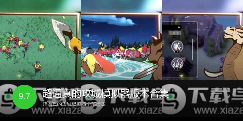 超逼真的攻城模拟器版本合集
