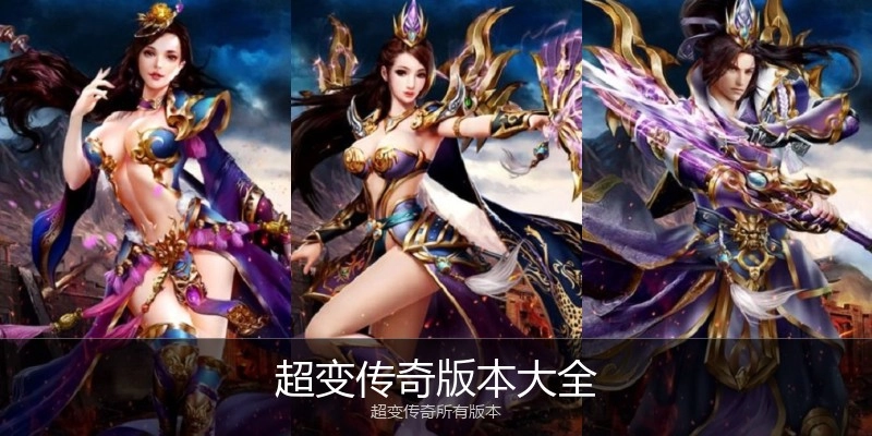 超变传奇版本大全
