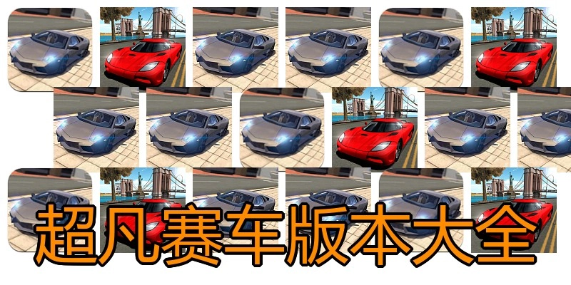 超凡赛车版本大全