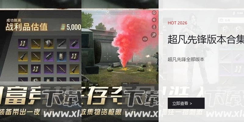 超凡先锋版本合集