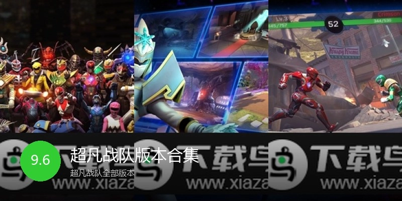 超凡战队版本合集