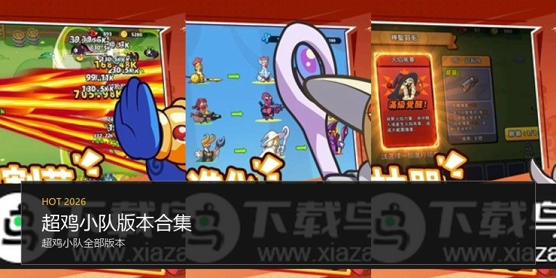 超鸡小队版本合集
