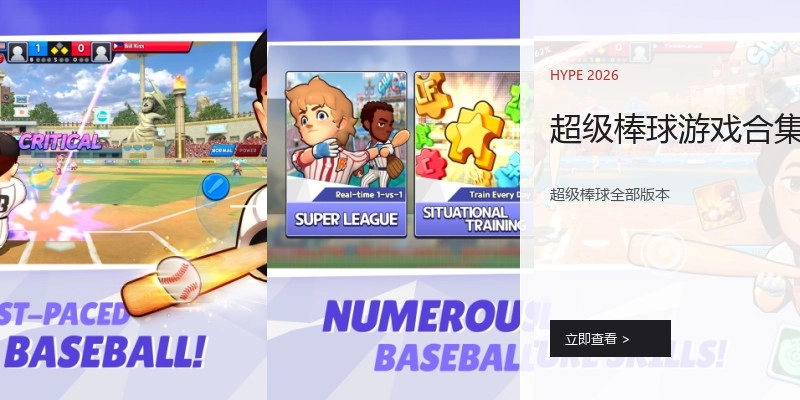 超级棒球游戏合集