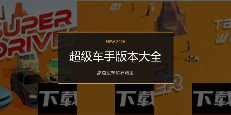 超级车手版本大全