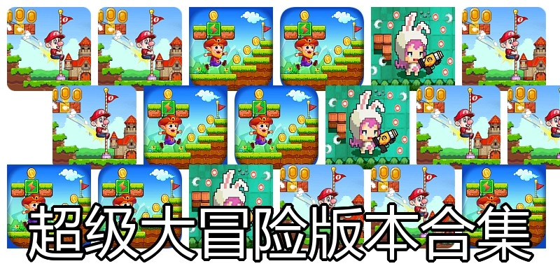 超级大冒险版本合集