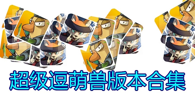 超级逗萌兽版本合集
