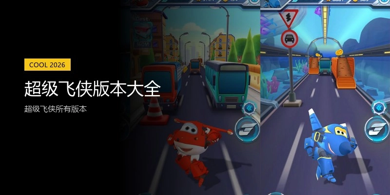 超级飞侠版本大全