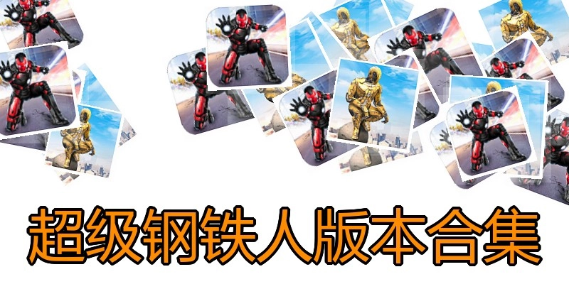 超级钢铁人版本合集