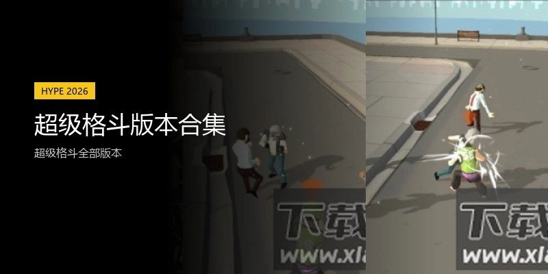 超级格斗版本合集