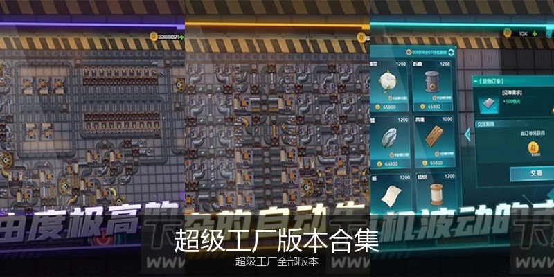 超级工厂版本合集