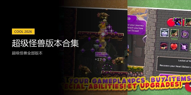 超级怪兽版本合集