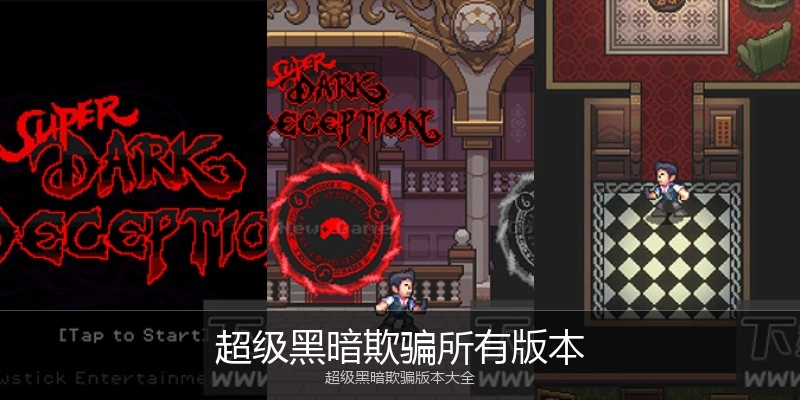 超级黑暗欺骗所有版本