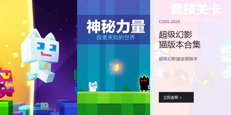超级幻影猫版本合集