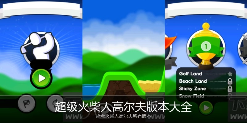 超级火柴人高尔夫版本大全
