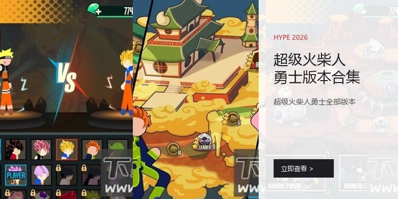 超级火柴人勇士版本合集