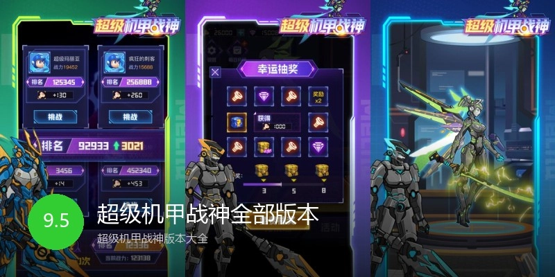 超级机甲战神全部版本