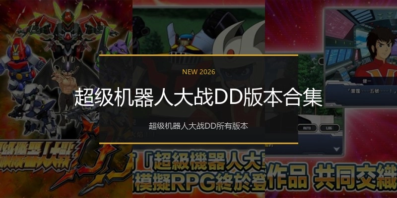 超级机器人大战DD版本合集